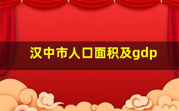 汉中市人口面积及gdp