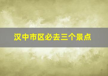 汉中市区必去三个景点