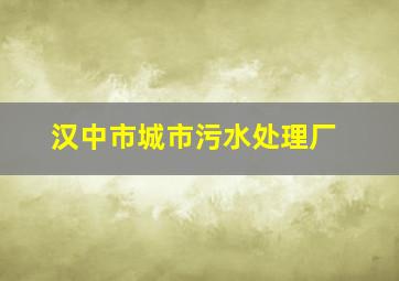 汉中市城市污水处理厂