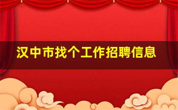 汉中市找个工作招聘信息