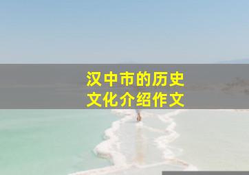 汉中市的历史文化介绍作文