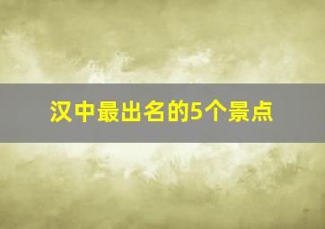 汉中最出名的5个景点