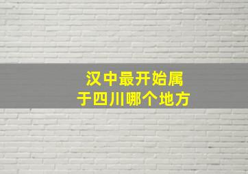 汉中最开始属于四川哪个地方