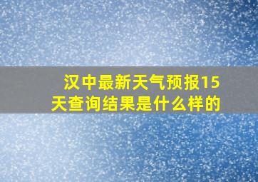 汉中最新天气预报15天查询结果是什么样的