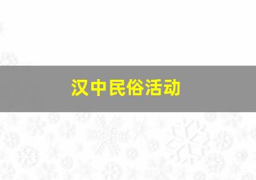 汉中民俗活动