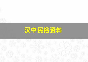 汉中民俗资料