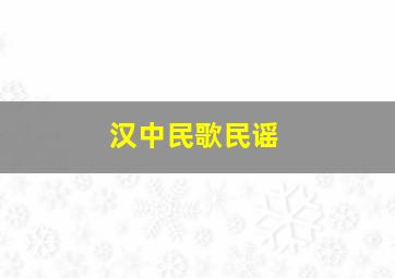 汉中民歌民谣