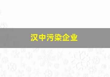 汉中污染企业