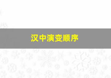 汉中演变顺序