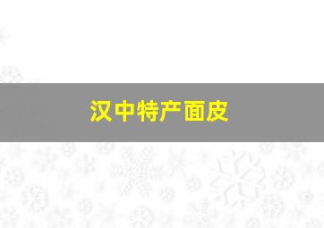 汉中特产面皮