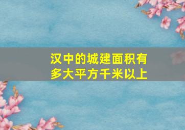 汉中的城建面积有多大平方千米以上