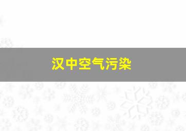 汉中空气污染