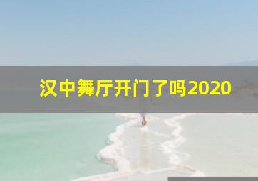 汉中舞厅开门了吗2020