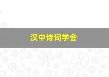 汉中诗词学会