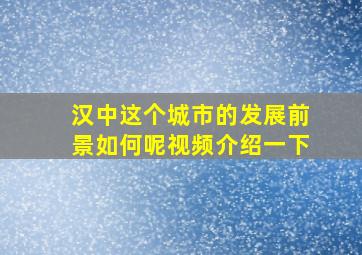 汉中这个城市的发展前景如何呢视频介绍一下