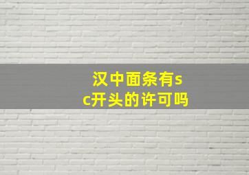 汉中面条有sc开头的许可吗