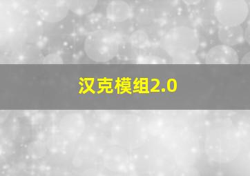 汉克模组2.0