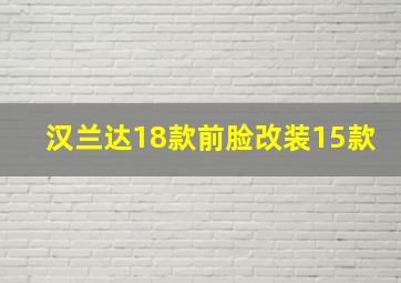 汉兰达18款前脸改装15款