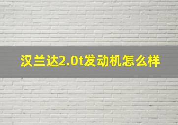 汉兰达2.0t发动机怎么样