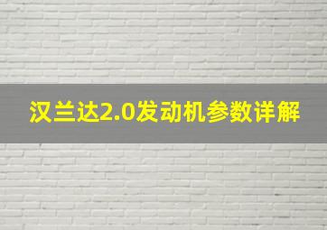 汉兰达2.0发动机参数详解