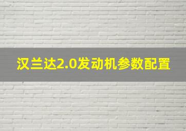 汉兰达2.0发动机参数配置