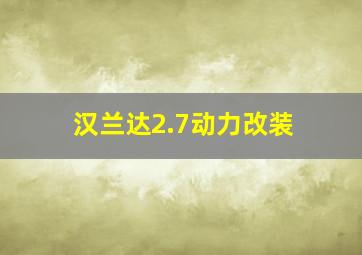 汉兰达2.7动力改装