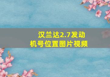 汉兰达2.7发动机号位置图片视频