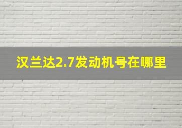 汉兰达2.7发动机号在哪里