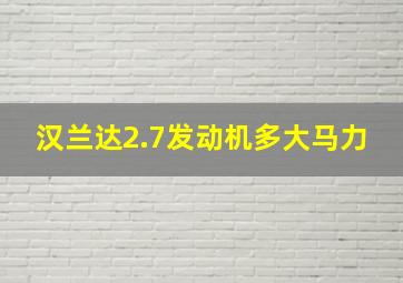 汉兰达2.7发动机多大马力