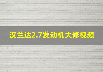 汉兰达2.7发动机大修视频