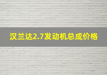 汉兰达2.7发动机总成价格