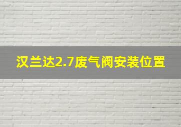 汉兰达2.7废气阀安装位置