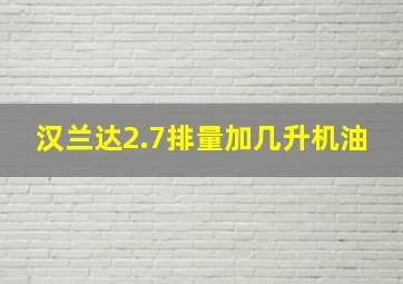 汉兰达2.7排量加几升机油