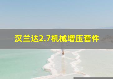 汉兰达2.7机械增压套件