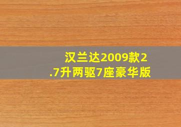 汉兰达2009款2.7升两驱7座豪华版