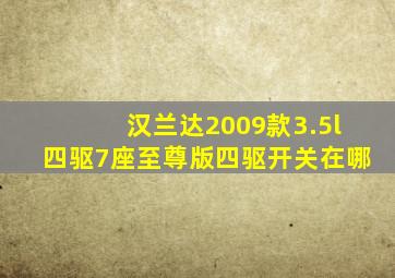 汉兰达2009款3.5l四驱7座至尊版四驱开关在哪