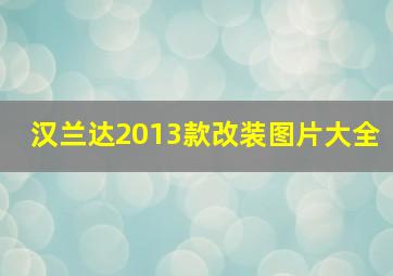 汉兰达2013款改装图片大全