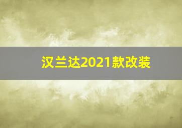 汉兰达2021款改装