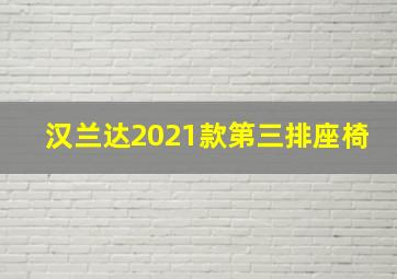 汉兰达2021款第三排座椅