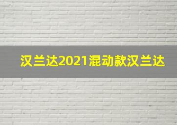 汉兰达2021混动款汉兰达