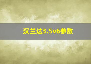 汉兰达3.5v6参数