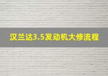 汉兰达3.5发动机大修流程