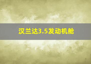 汉兰达3.5发动机舱