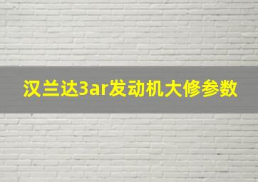 汉兰达3ar发动机大修参数