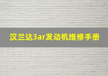 汉兰达3ar发动机维修手册