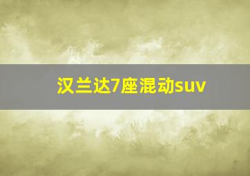 汉兰达7座混动suv