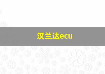 汉兰达ecu