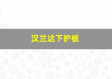 汉兰达下护板