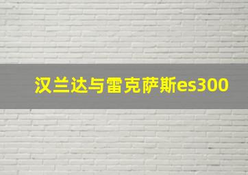 汉兰达与雷克萨斯es300