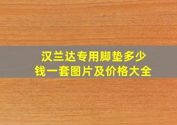 汉兰达专用脚垫多少钱一套图片及价格大全